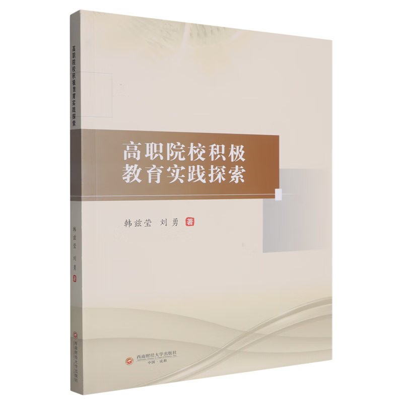 新华正版 高职院校积极教育实践探索 教育