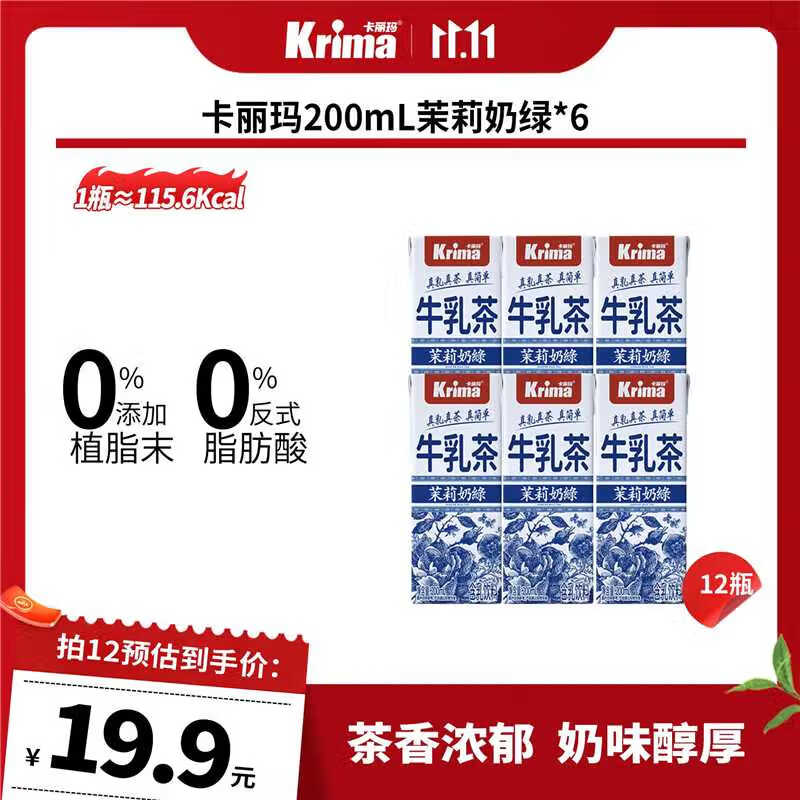 卡丽玛茉莉奶绿牛乳茶200ml*6瓶