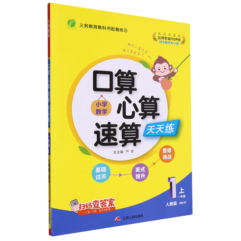 小学数学口算心算速算天天练.一年级上人教版