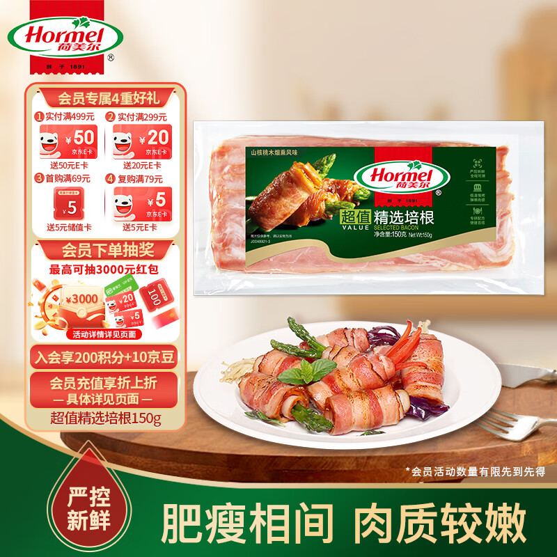 荷美尔（Hormel）超值精选培根150g/袋 冷藏猪肉 烟熏风味 儿童早餐三明治烧烤食
