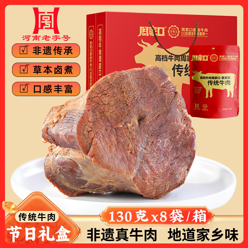 周家口老于牛肉传统酱卤熟牛肉河南周口即食零食特产中秋礼盒克袋 【礼盒】传统牛肉130克x8袋