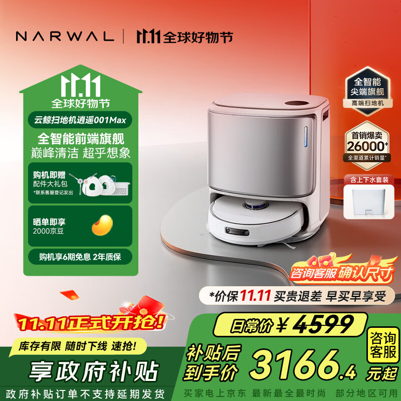 云鲸【国家补贴15%】扫地机器人逍遥001Max 扫拖一体自动清洗全自动拖地擦地洗地机0缠绕 上下水版白色