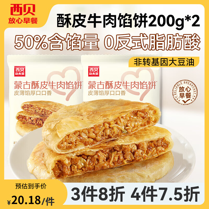 西贝莜面村【4件7.5折】手抓饼包子烧麦馒头葱油饼奶酪饼莜面鱼鱼儿童早餐 牛肉馅饼200g*2袋（共4个）