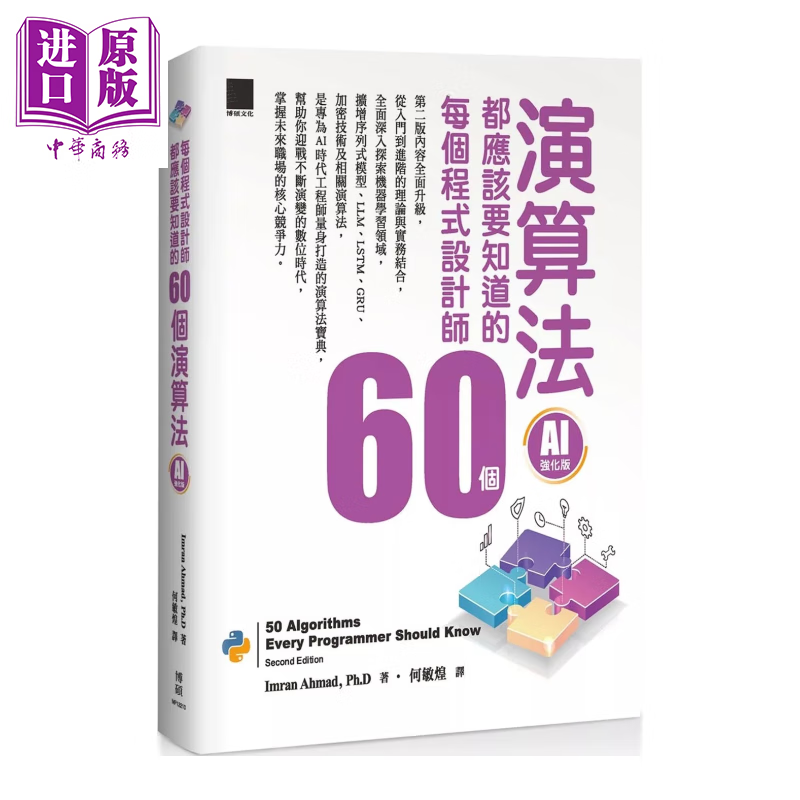 每个程序设计师都应该知道的 60 个算法 AI 强化版  Imran Ahmad Ph D  博硕文化	港台原版