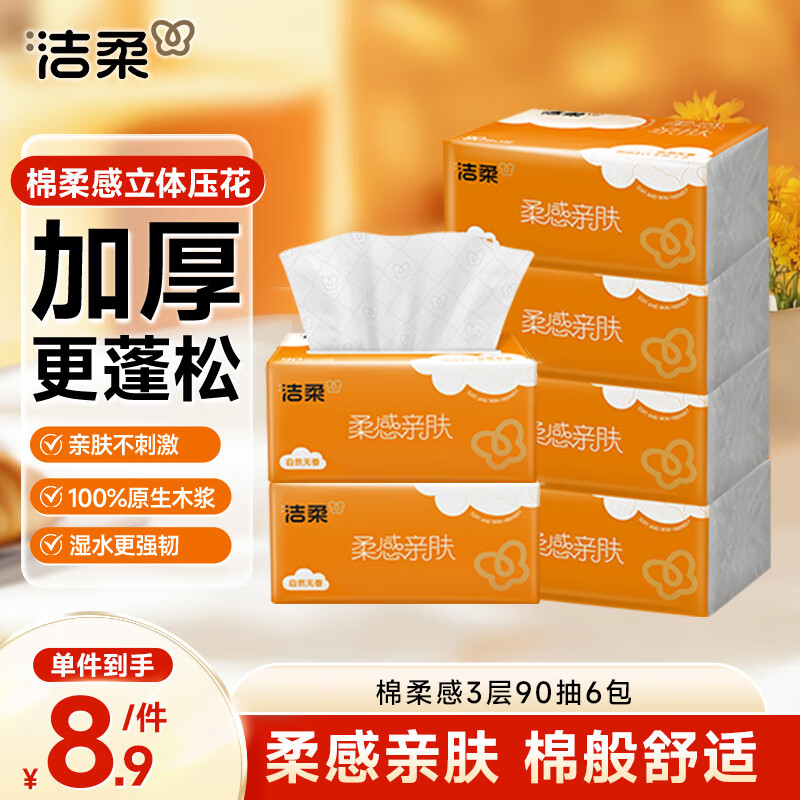 洁柔抽纸 棉柔感3层90抽*6包 小规格 立体压花 亲肤可湿水 提装纸巾