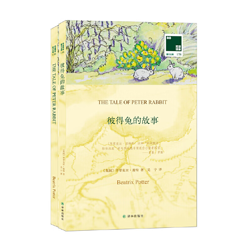 彼得兔的故事(全2册)（英）毕翠克丝·波特，吴宁 译儿童文学译林出版社新华书店正版