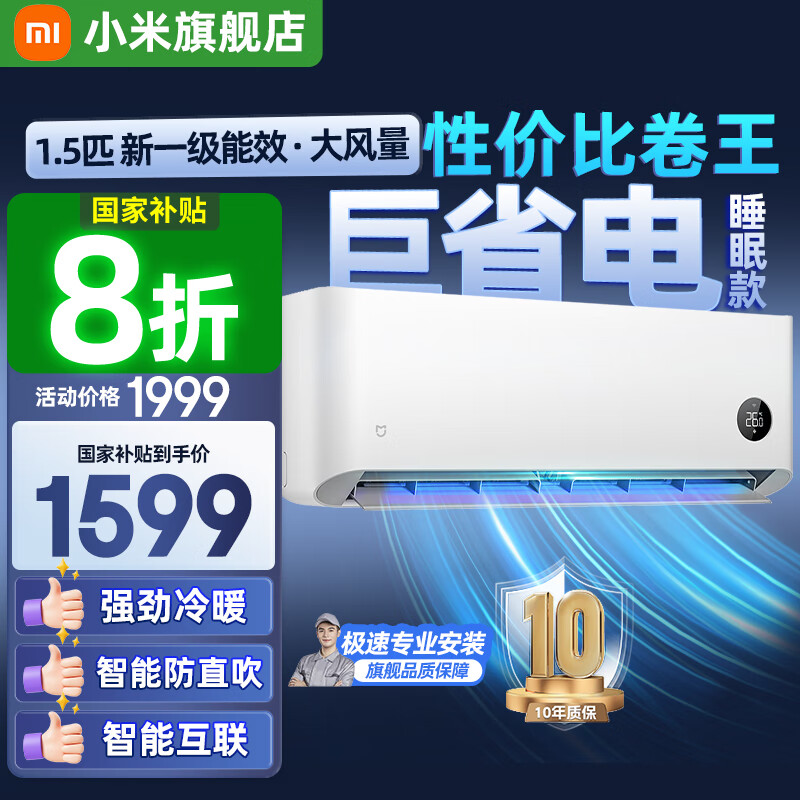 小米（MI）米家空调 1.5匹 巨省电pro 新一级能效 节能省电 变频冷暖家用卧室壁挂式自清洁舒适空调挂机  1.5匹 一级能效 店铺爆款
