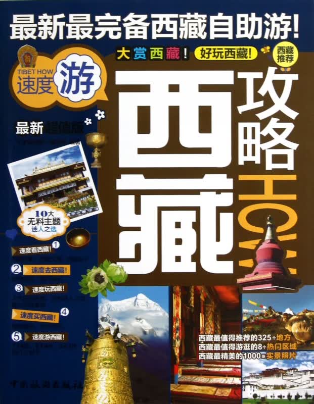 西藏攻略(*新超值版)