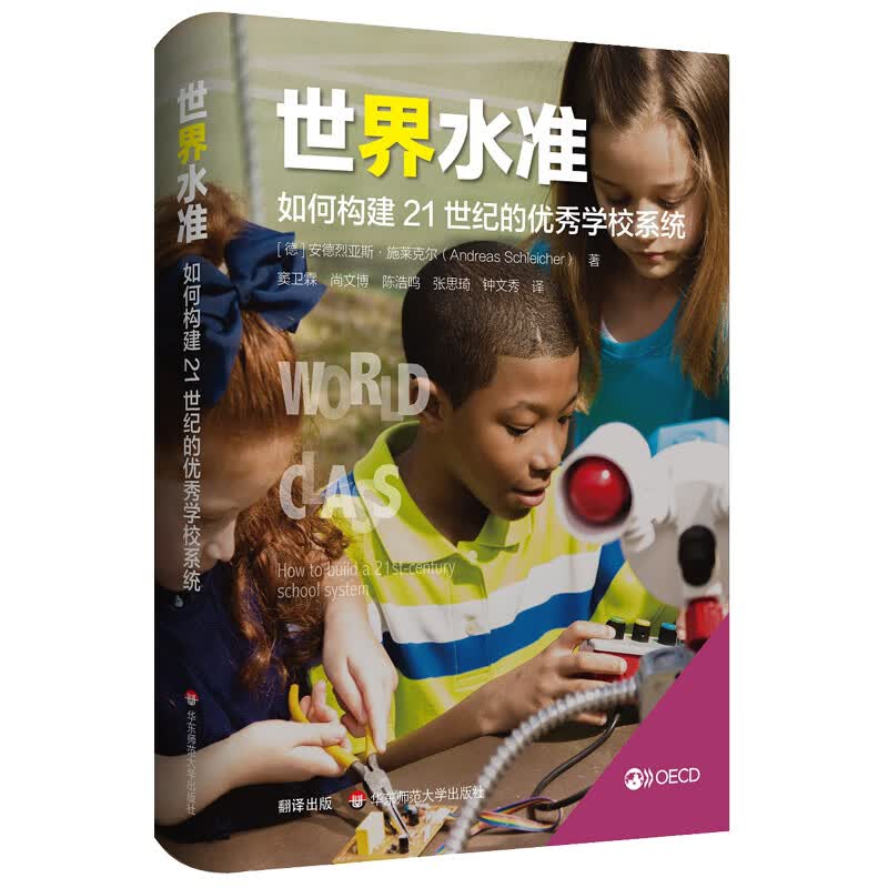 世界水准：如何构建21世纪的优秀学校系统