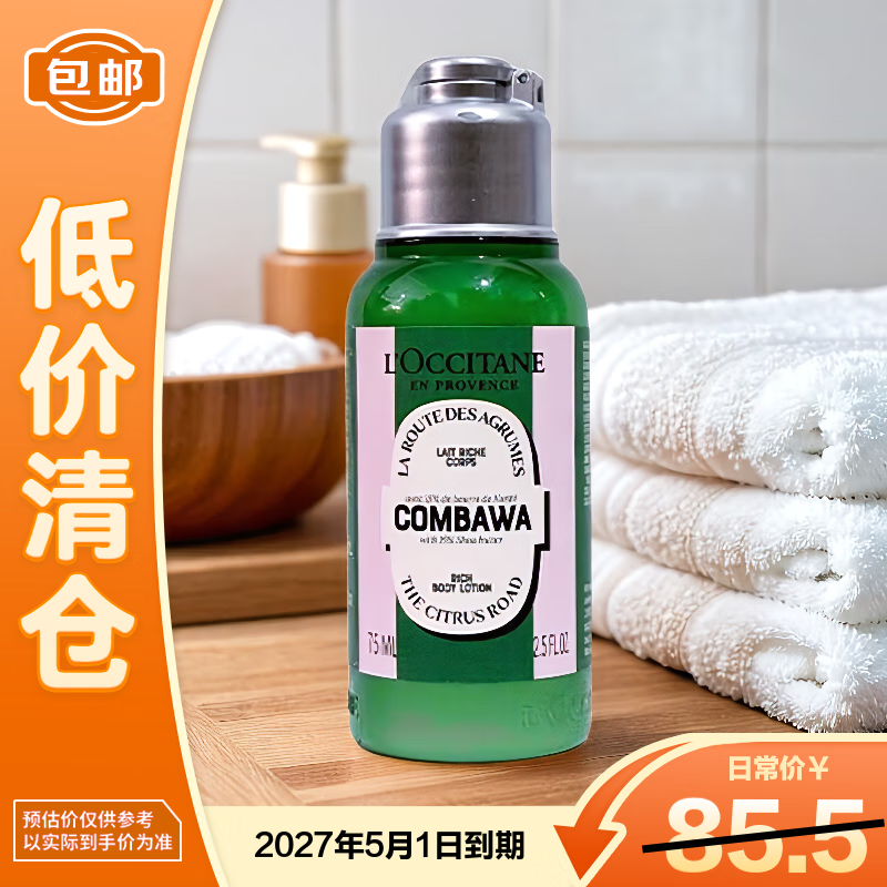 欧舒丹乳木果绿叶青橙香氛润肤乳75ml【临期清仓】