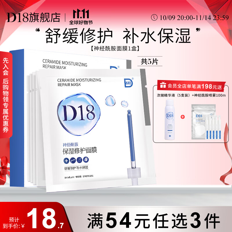 D&amp;18神经酰胺面膜补水保湿舒缓修护水润面部精华护肤品学生节日礼物 神经酰胺面膜5片/盒