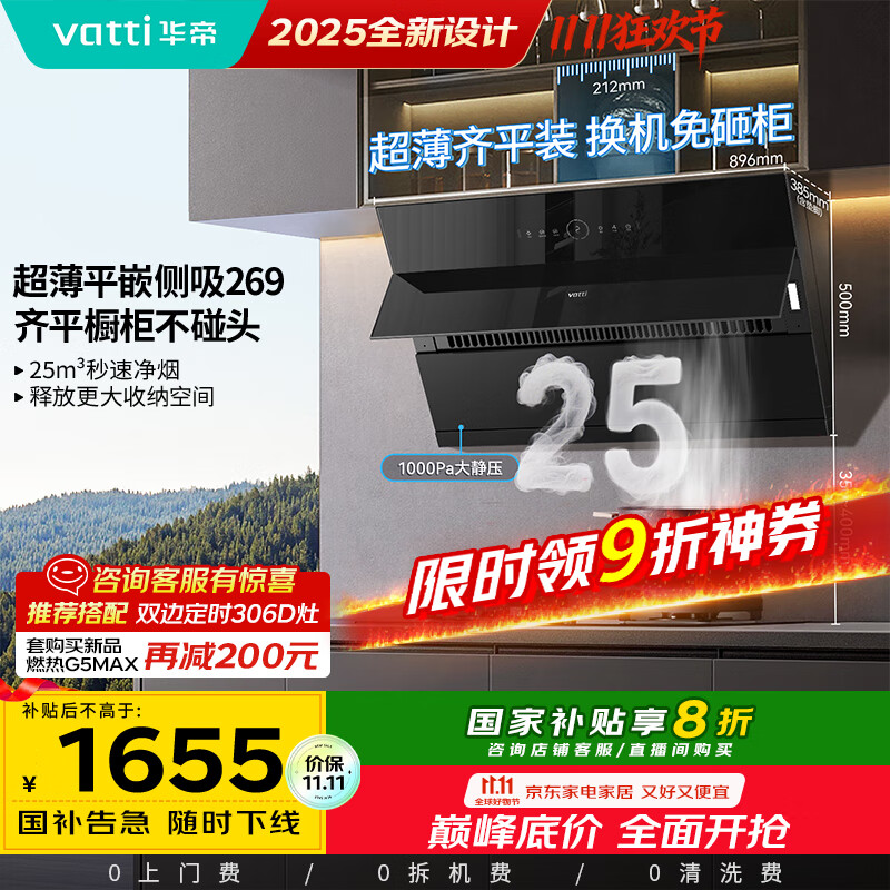 华帝（VATTI）国家补贴20% 脱排抽油烟机侧吸式家用25变频风量大吸力厨房好物静音自动清洗一级能效 i11269