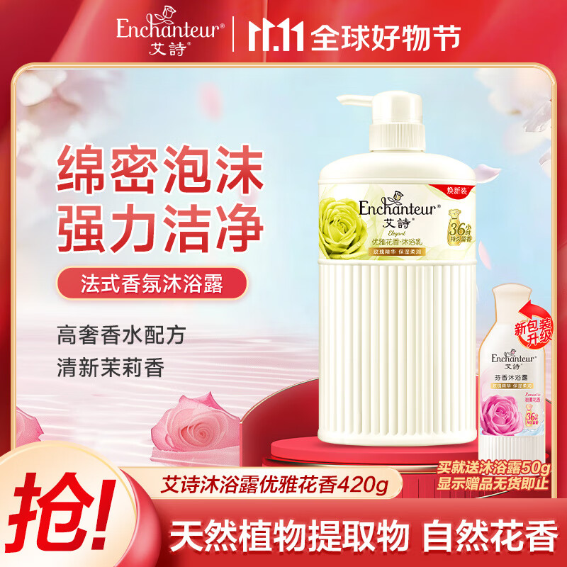 艾诗（Enchanteur）沐浴露 柔滑滋养玫瑰精华香水沐浴乳女 优雅花香420ml