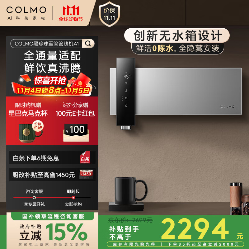 COLMO黑珍珠至简管线机A1壁挂即热加热家用热水机直饮政府补贴 净饮机伴侣无水箱全通量0陈水