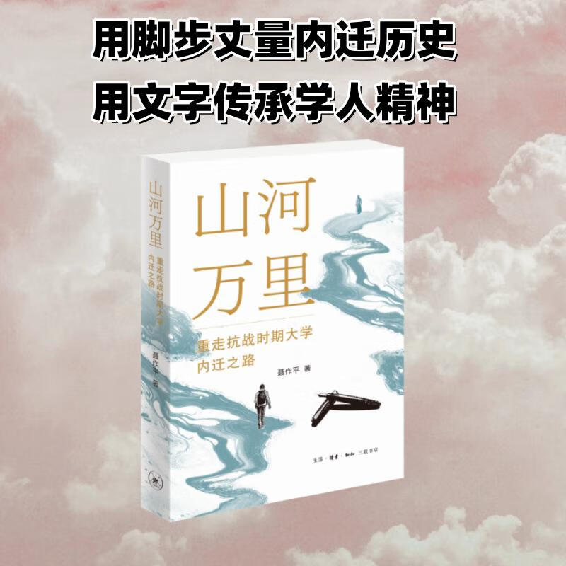 山河万里：重走抗战时期大学内迁之路