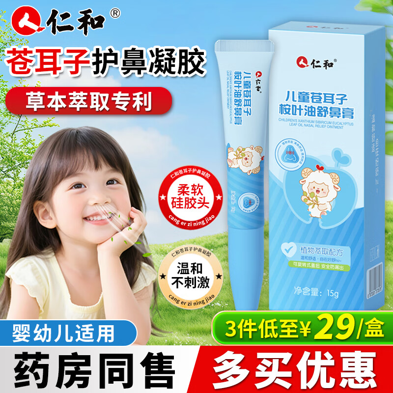 仁和舒鼻膏儿童苍耳子护鼻凝胶鼻舒膏桉树叶苍耳子提取液鼻塞鼻炎油