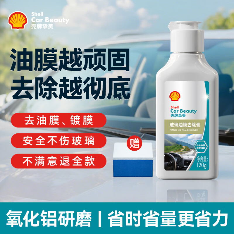 壳牌（Shell）去油膜清洗剂汽车玻璃油膜去除剂挡风玻璃强力去油污清洁膏120ml