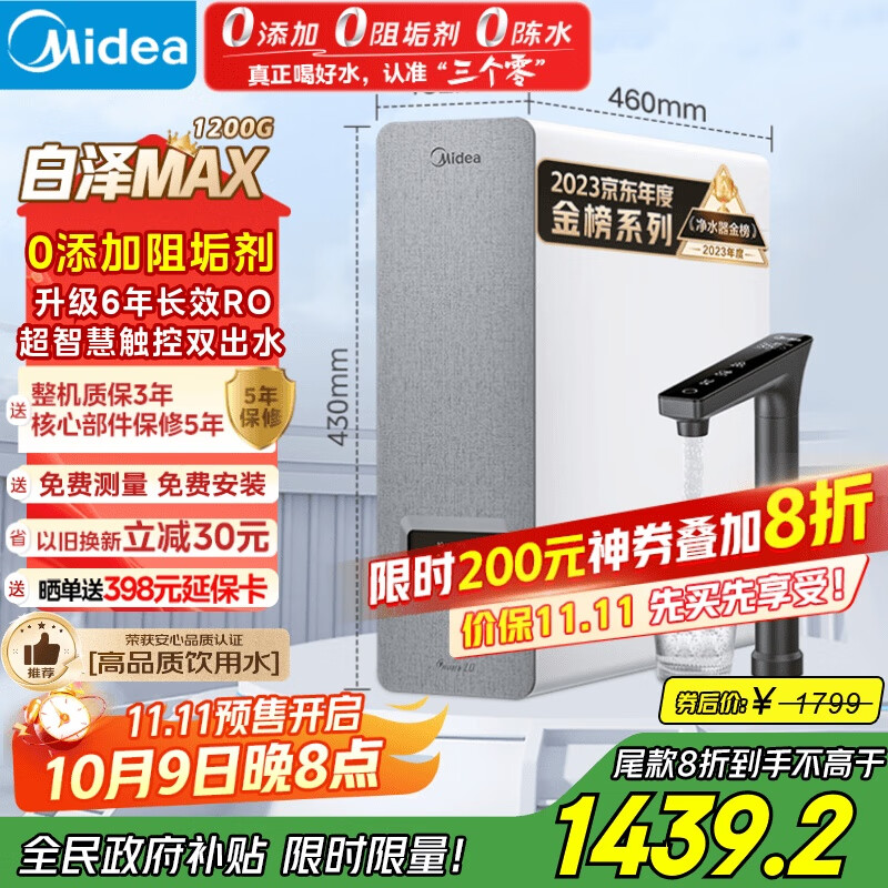 美的（Midea）【白泽Max 1200G】0阻垢剂净水器国家补贴家用 6年RO反渗透厨下式直饮过滤净水机 触控屏双出水