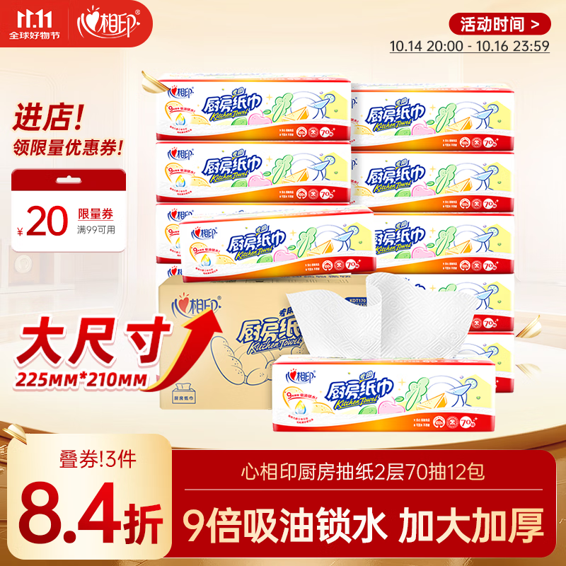 心相印厨房用纸 70抽12包 食品级吸油吸水纸 懒人抹布一次性纸巾整箱
