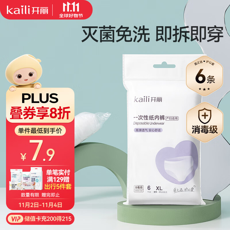 开丽（Kaili）一次性内裤女月子出差旅行产妇免洗纸内裤6条XL码【 安全灭菌】