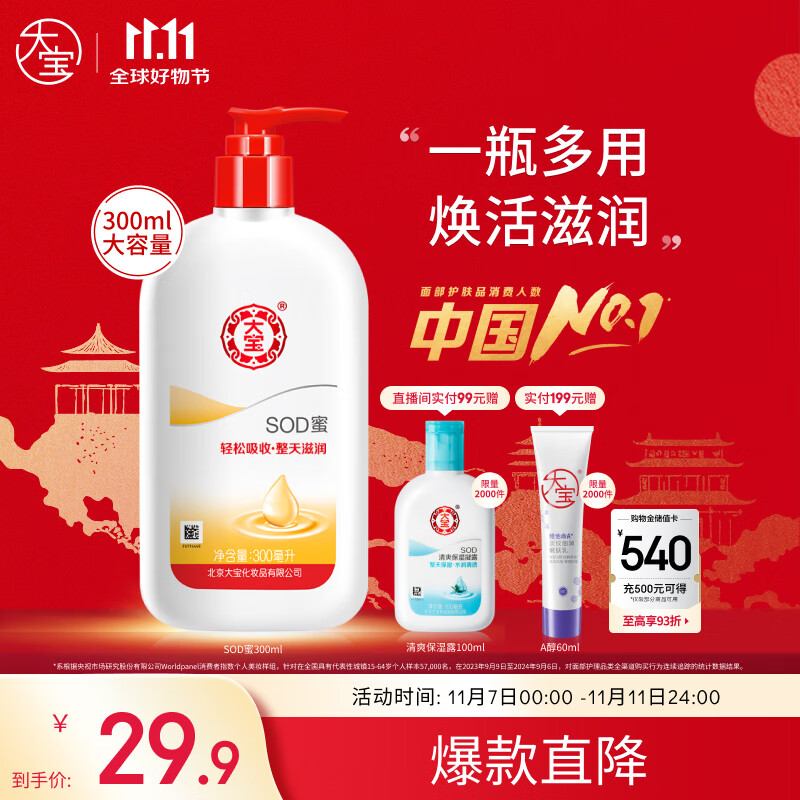 大宝SOD蜜300ml青花香型乳液面霜润肤补水保湿霜护肤品男女士身体乳