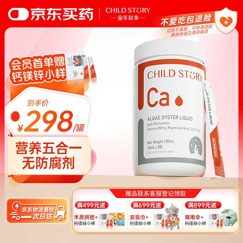 童年故事钙镁锌条装液体钙+VD+VK 海藻钙含维生素D 钙镁锌【无防腐】
