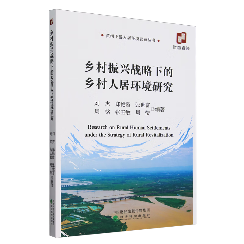 新华正版 乡村振兴战略下的乡村人居环境研究 环境科学