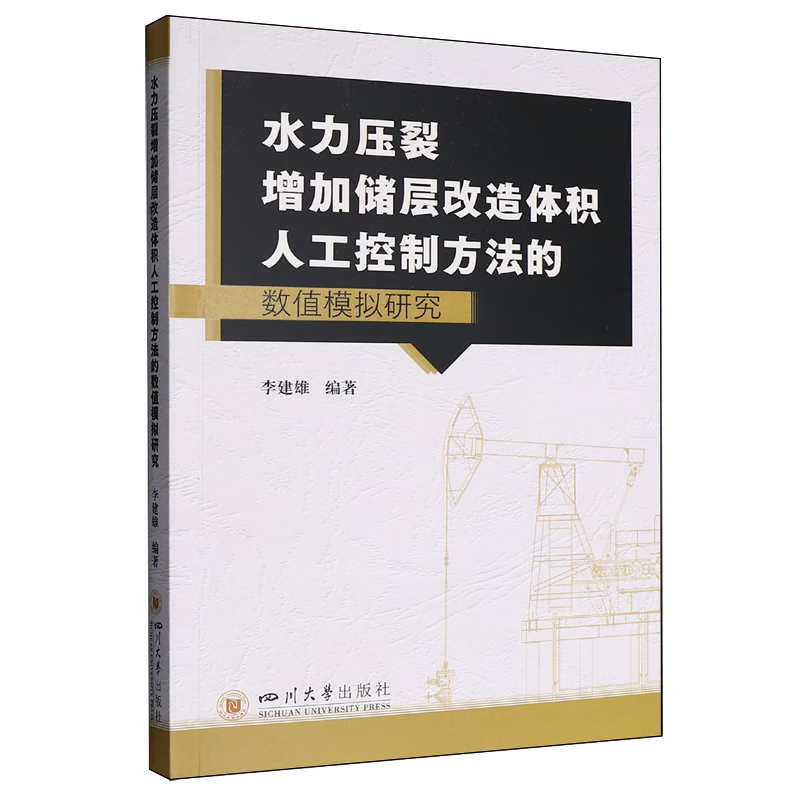 新华正版 水力压裂增加储层改造体积人工控制方法的数值模拟研究 石油、天然气工业