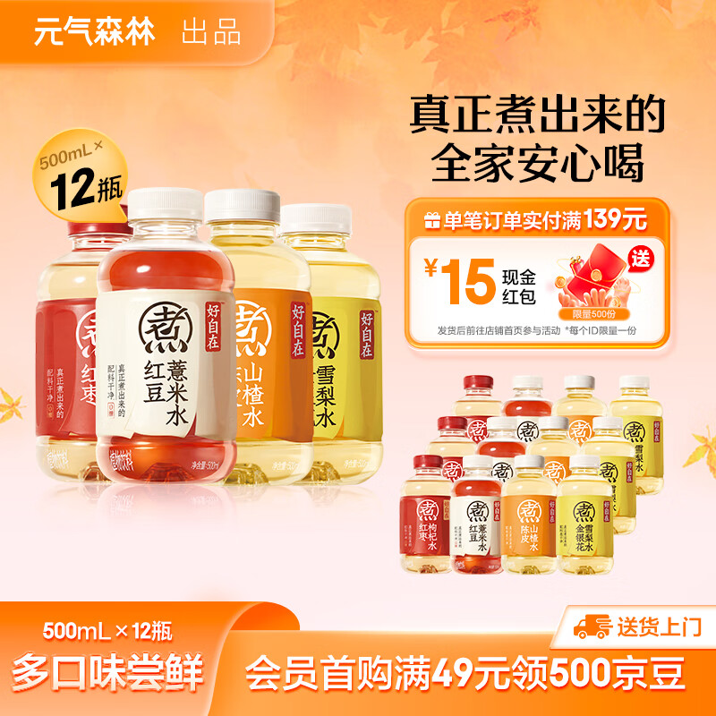 元气森林好自在 无糖饮料整箱500ml 红豆薏米水 元气自在水 植物饮品0糖 【多口味12】红豆3+红枣3+陈皮3+金银花3
