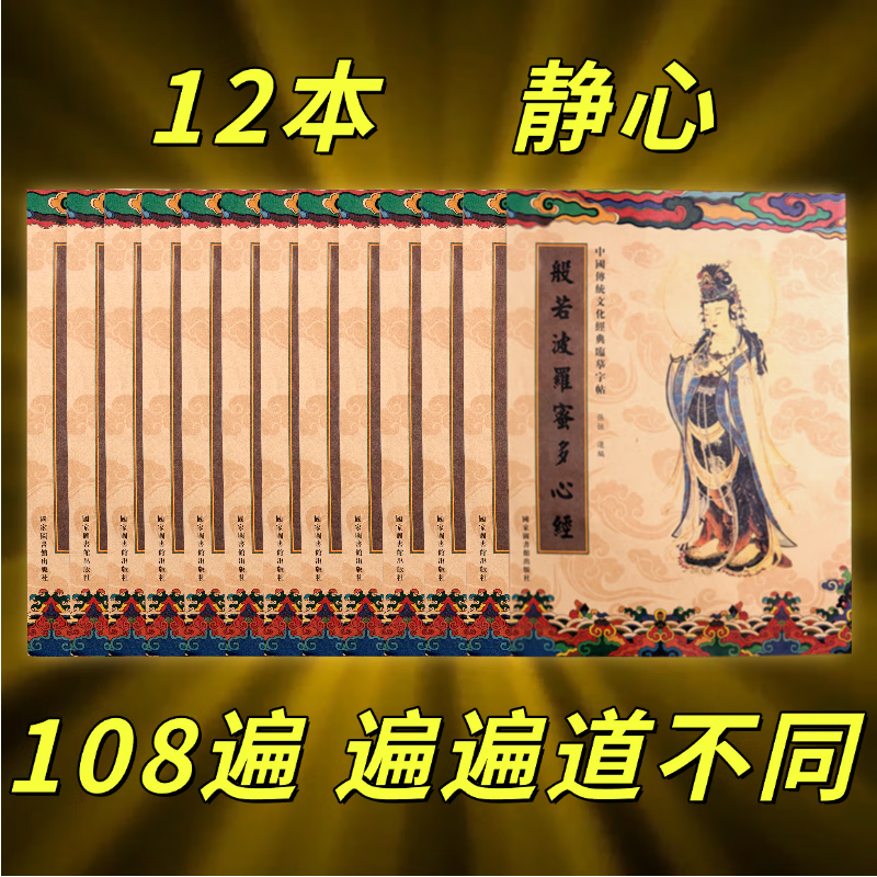 般若波罗密多静心抄经本地藏经金刚经吉祥大悲咒普门品临摹抄写硬笔字帖繁体描金 【心经108遍】心经12本+1笔50芯