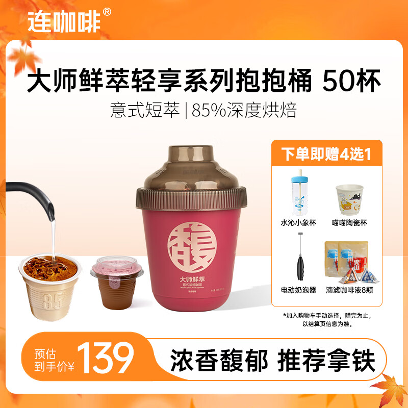 连咖啡 大师鲜萃系列金馥顺抱抱桶 速溶黑咖啡粉 意式浓缩拿铁美式 【50颗】浓香馥郁（推荐拿铁）