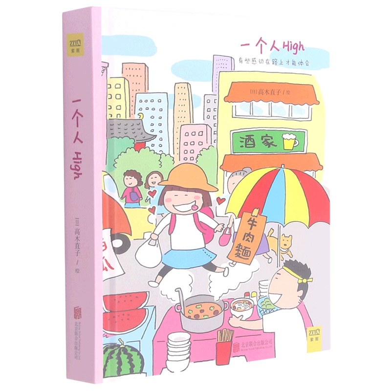 【新华书店】一个人High 正版包邮