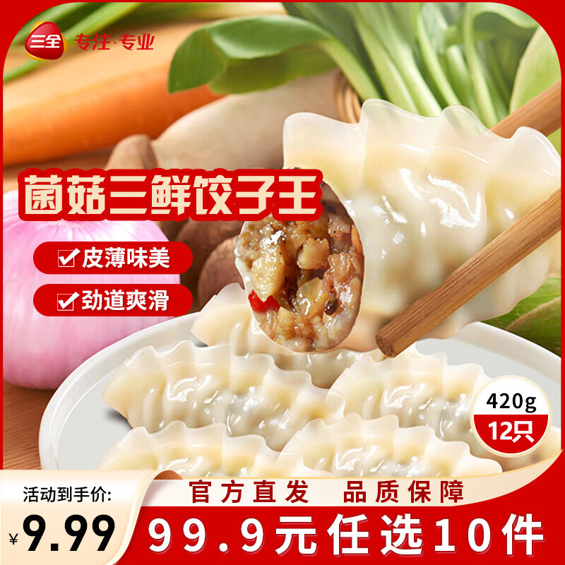 三全饺子王煎饺轻食荞麦蒸饺速冻饺子 饺子王菌菇三鲜蒸饺(12只)420g