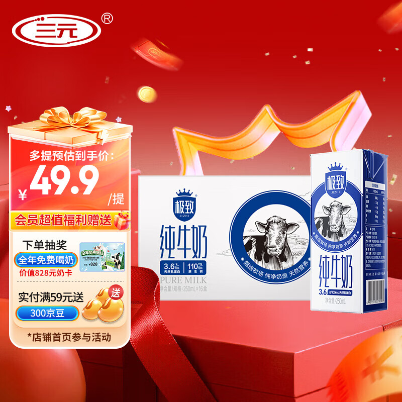先领99-20卷 三元 极致全脂纯牛奶 250ml*16盒 到手139.6元 折34.9/箱 - 惠发布