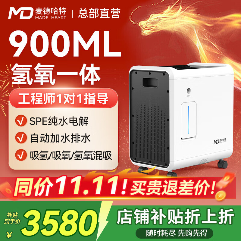 麦德哈特【官方直营】新款氢氧机一体机家用制氢机老人氢气机吸氢气制氧机 【900ML】双人自动加水排水紫外线杀菌仓带遥控