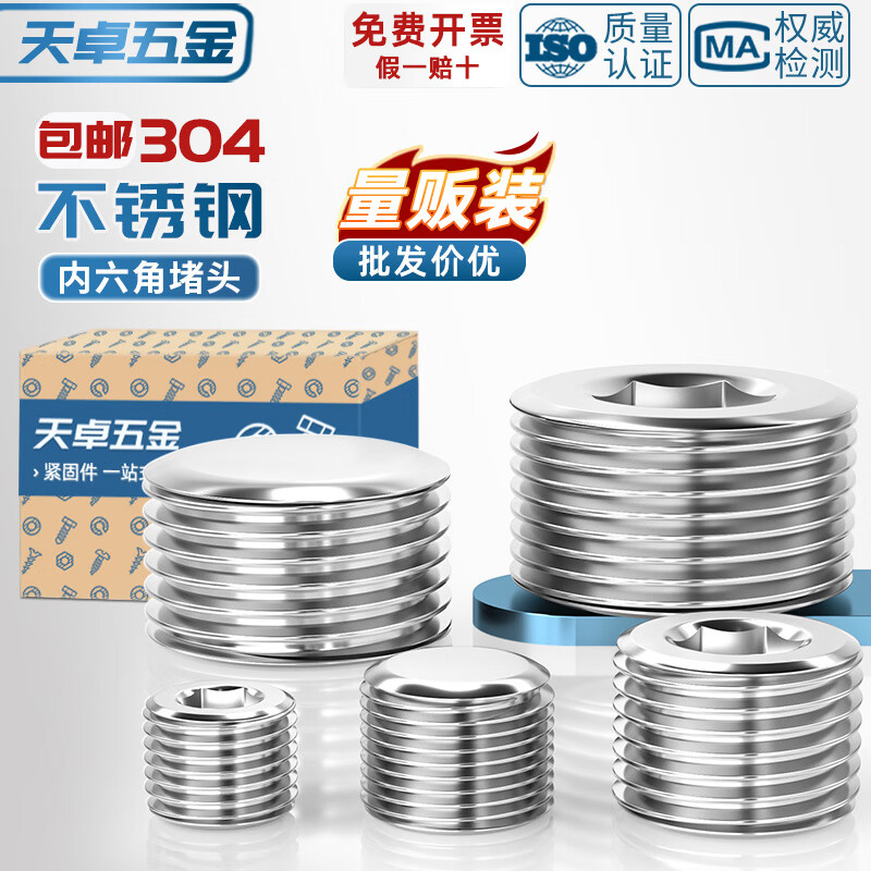 天卓五金304不锈钢内六角堵头喉塞油塞螺堵油堵闷头PT NPT 1分2分3分4分 -收藏加购 关注本店 自动优先发货-