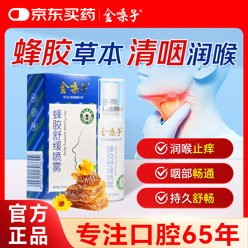 金嗓子蜂胶舒缓喷雾20ml/盒草本配方清爽咽喉凉感清新口腔护嗓经常用嗓
