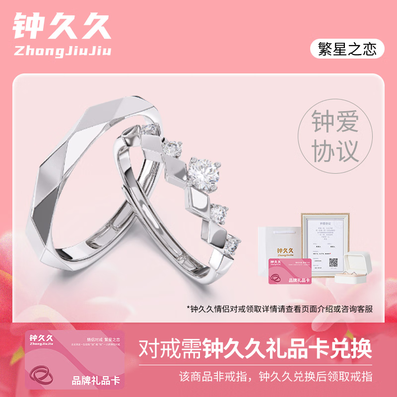 钟久久情侣对戒礼品卡s925纯银钻戒指求婚礼物送男女友生日纪念钟爱协议 繁星之恋-钟久久礼品卡兑换