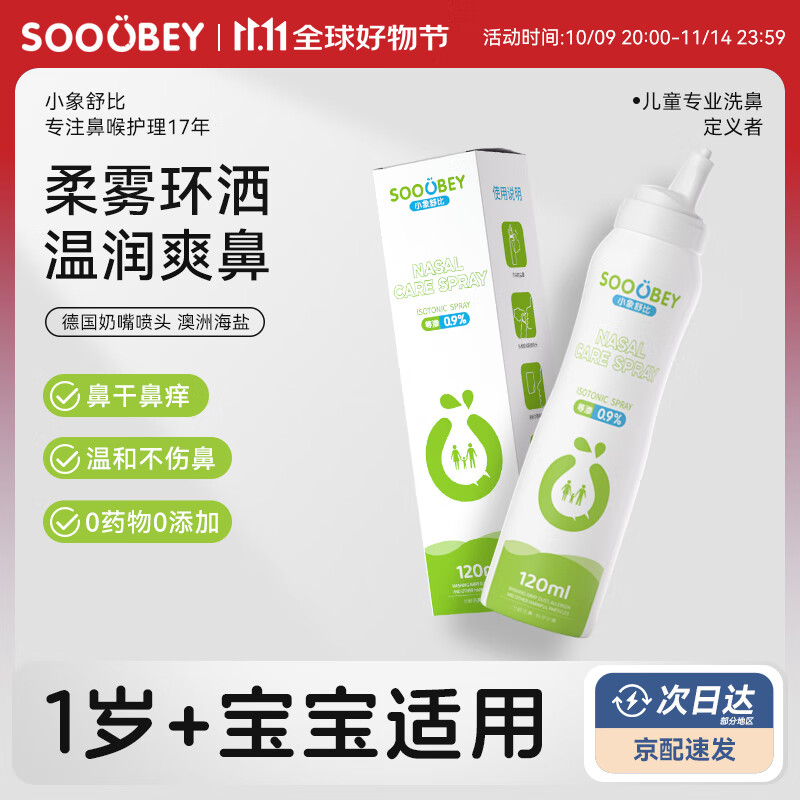 小象舒比海盐水喷鼻儿童洗鼻器生理盐水洗鼻喷雾鼻腔清洗液鼻塞鼻干痒通用 【全新升级清洁更强】连喷120ml*1支