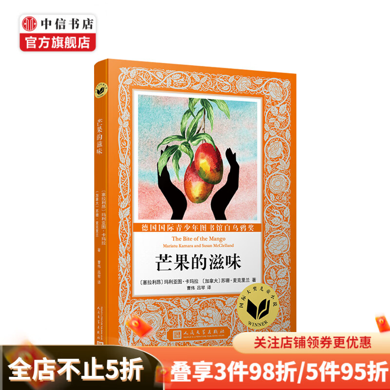 大奖儿童小说：芒果的滋味