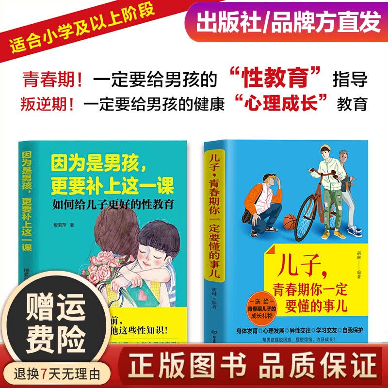 【现货速发】因为是男孩更要补上这一课+儿子青春期你一定要懂的事儿如何给儿子童更好的性教育书籍读本