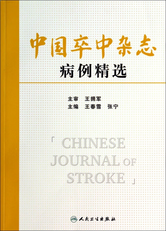 中国卒中杂志病例精选