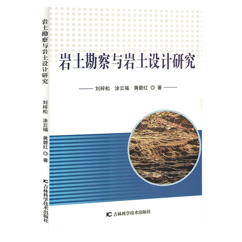 新华正版 岩土勘察与岩土设计研究 土力学、地基基础工程