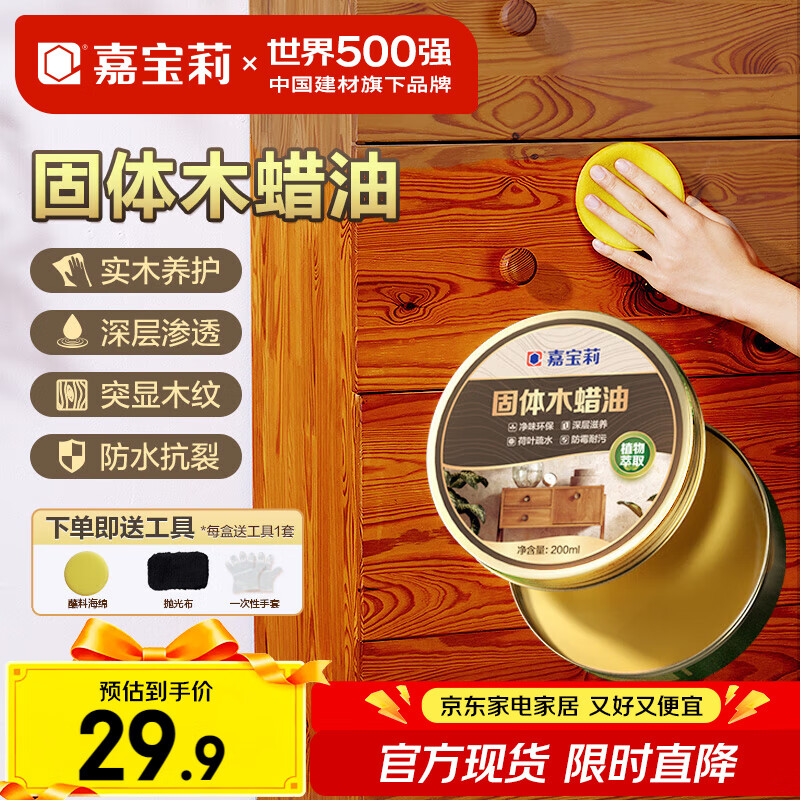 嘉宝莉固体木蜡油清漆实木蜂蜡抛光打蜡红木保养专用蜡地板家具蜡200ml