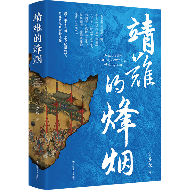 新华正版 靖难的烽烟 中国史