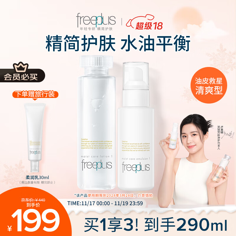 芙丽芳丝（Freeplus）清爽水乳套装护肤品化妆品清爽肤水乳液生日礼物送男女友