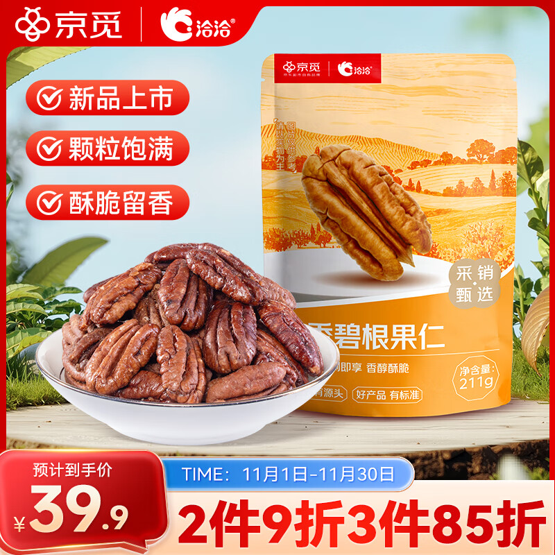 洽洽京觅定制奶香碧根果仁211g 袋装零食小吃办公室休闲坚果食品