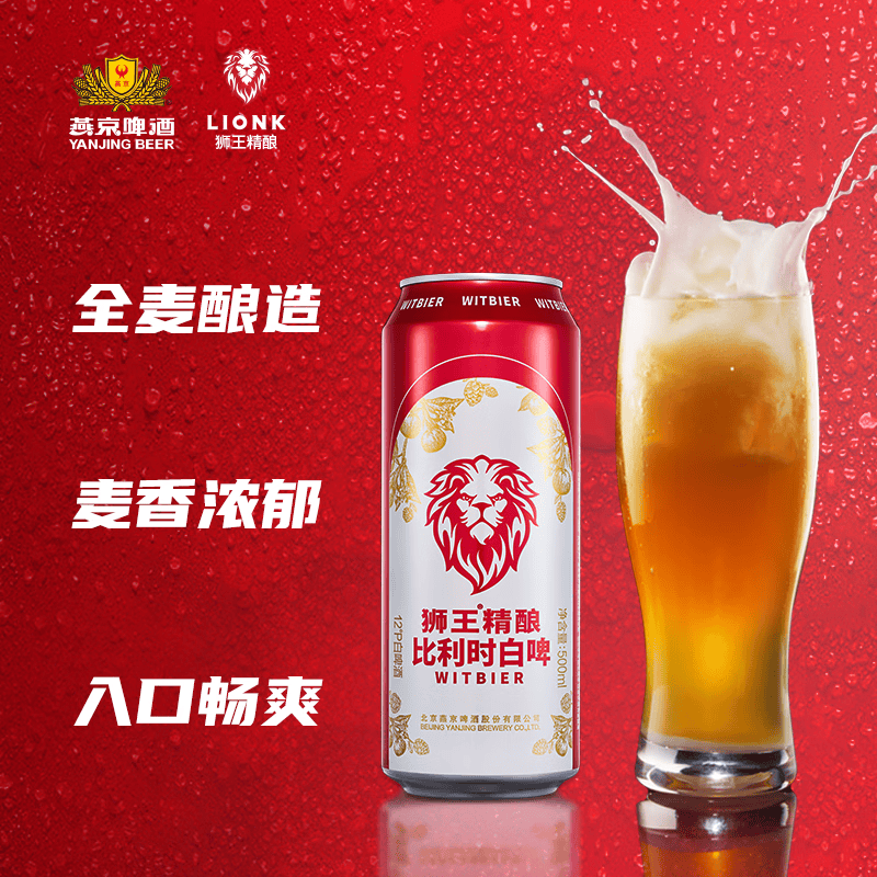 狮王精酿啤酒 燕京啤酒 麦汁浓度12度 比利时精酿白啤 比利时 500mL 12罐 整箱装 -8月中旬到期