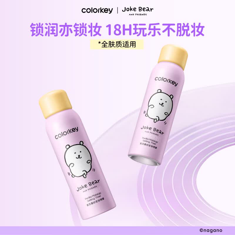 Color Key珂拉琪【618抢先购】自嘲熊系列 锁妆锁润18h不脱妆定妆喷雾 【自嘲熊系列】紫苏柔纱定妆喷雾100ml