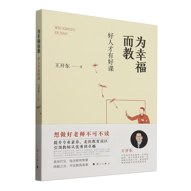 新华正版 为幸福而教:好人才有好课 教育
